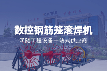 數(shù)控鋼筋籠滾焊機(jī)——耿力機(jī)械